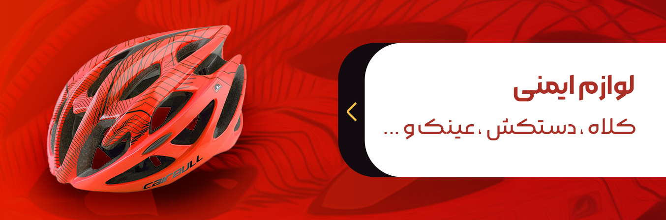لوازم ایمنی